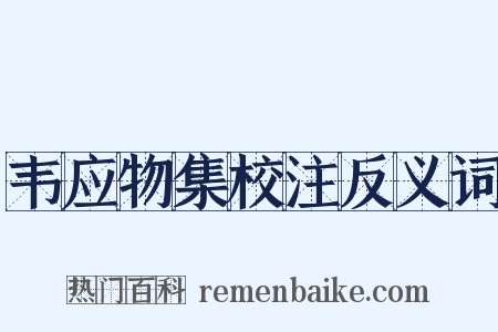 韦应物集校注反义词是什么意思的图片